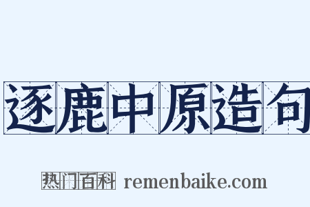 逐鹿中原造句是什么意思的图片